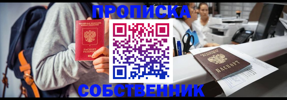 прописка законно в Кумертау
